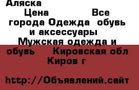 Аляска Alpha industries N3B  › Цена ­ 12 000 - Все города Одежда, обувь и аксессуары » Мужская одежда и обувь   . Кировская обл.,Киров г.